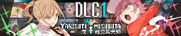 一次性交易大师(YARISUTEMESUBUTA)中文下载封面